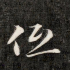 成亲王低书法图片