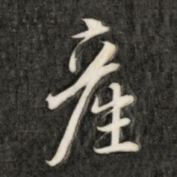 成亲王产书法图片