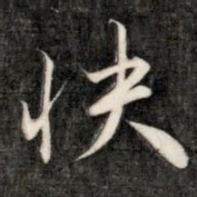 成亲王快书法图片