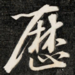 成亲王历书法图片