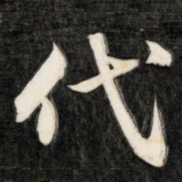 成亲王代书法图片