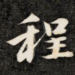 成亲王程书法图片