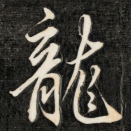 成亲王龙书法图片