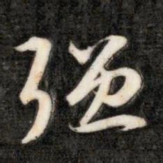 成亲王强书法图片