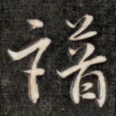成亲王谱书法图片
