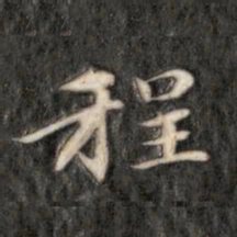 成亲王程书法图片