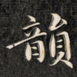 成亲王韵书法图片