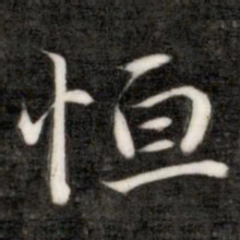 成亲王恒书法图片