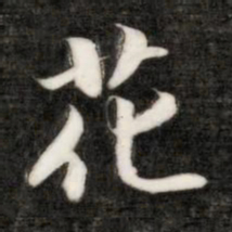 成亲王花书法图片