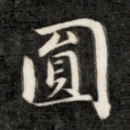 成亲王圆书法图片