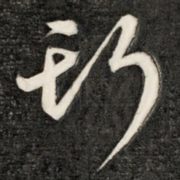 成亲王斯书法图片