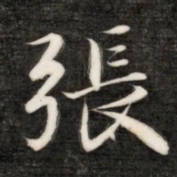 成亲王张书法图片