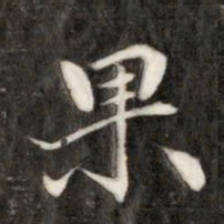成亲王果书法图片