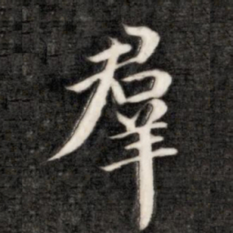 成亲王群书法图片