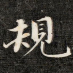 成亲王规书法图片