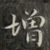 成亲王增书法图片