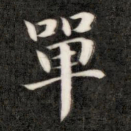 成亲王单书法图片
