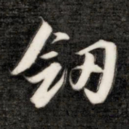 成亲王剑书法图片