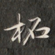 成亲王拓书法图片
