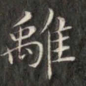 成亲王离书法图片