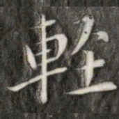 成亲王轻书法图片