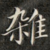成亲王杂书法图片