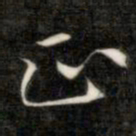 成亲王正书法图片