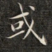 成亲王或书法图片