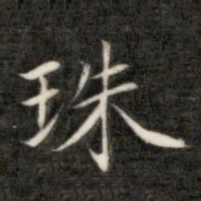 成亲王珠书法图片