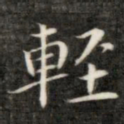 成亲王轻书法图片