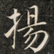 成亲王扬书法图片