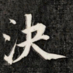 成亲王决书法图片