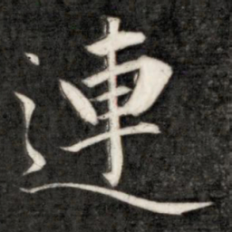 成亲王连书法图片
