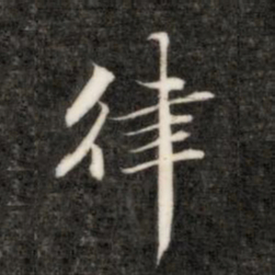 成亲王律书法图片