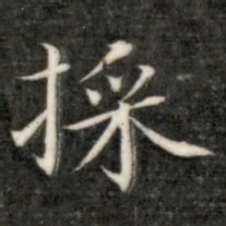 成亲王采书法图片