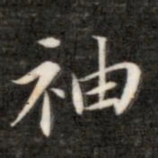 成亲王袖书法图片