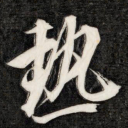 李邕热书法图片