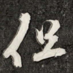 李邕但书法图片