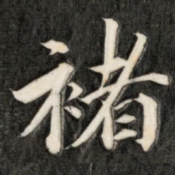 成亲王褚书法图片