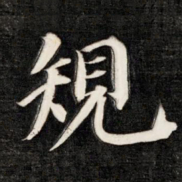 成亲王规书法图片
