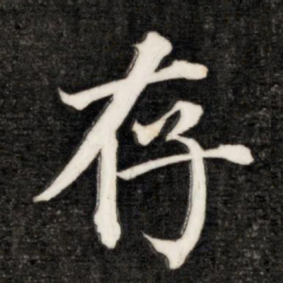 成亲王存书法图片