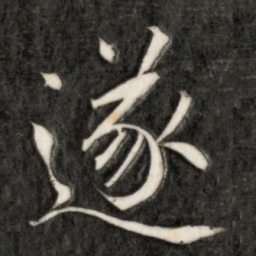 成亲王遂书法图片