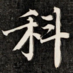 成亲王科书法图片