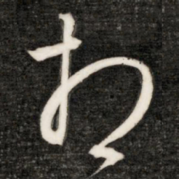 成亲王相书法图片