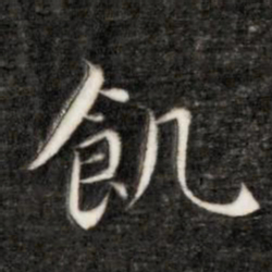 饥书法图片