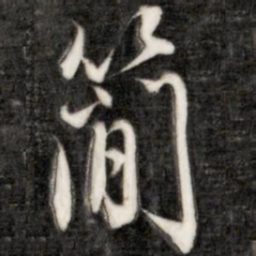 简书法图片