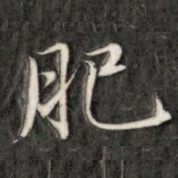 肥书法图片