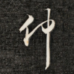 成亲王仲书法图片