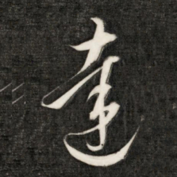 成亲王达书法图片