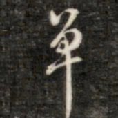 成亲王单书法图片